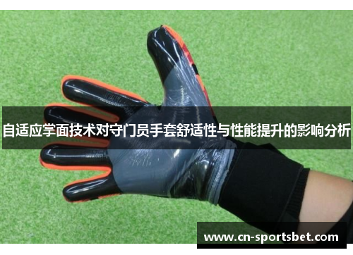 自适应掌面技术对守门员手套舒适性与性能提升的影响分析