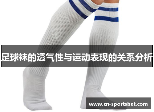 足球袜的透气性与运动表现的关系分析